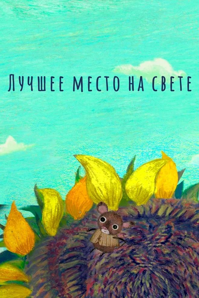 Лучшее место на свете
