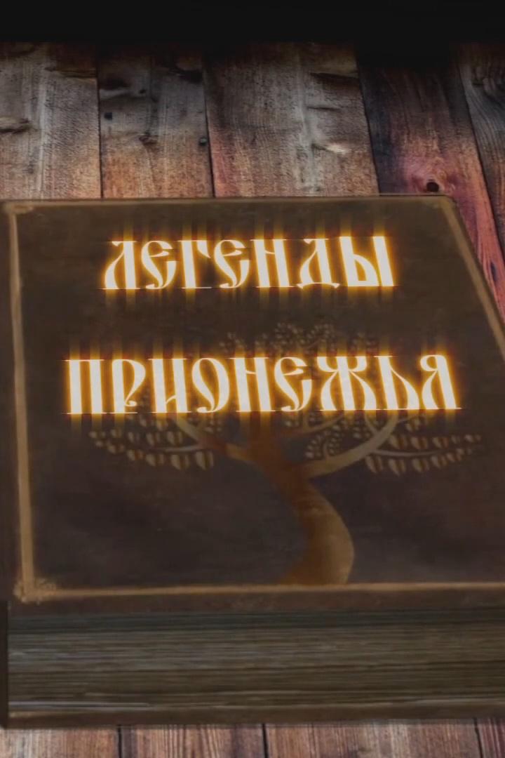 Легенды Прионежья