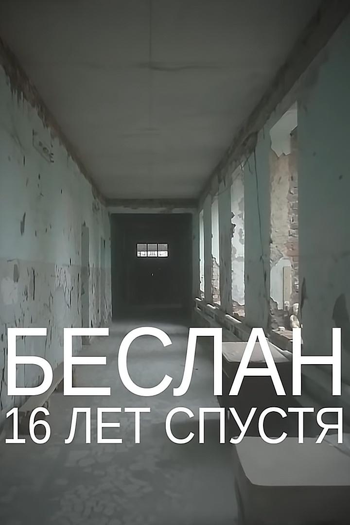 Беслан. 16 лет спустя