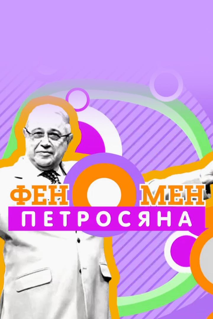 Феномен Петросяна