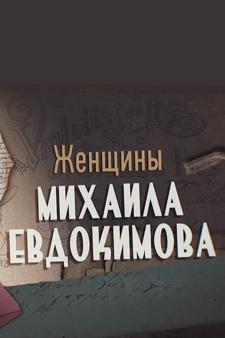 Женщины Михаила Евдокимова