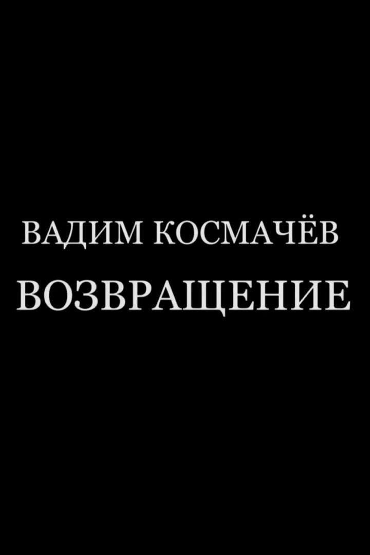 Вадим Космачёв. Возвращение