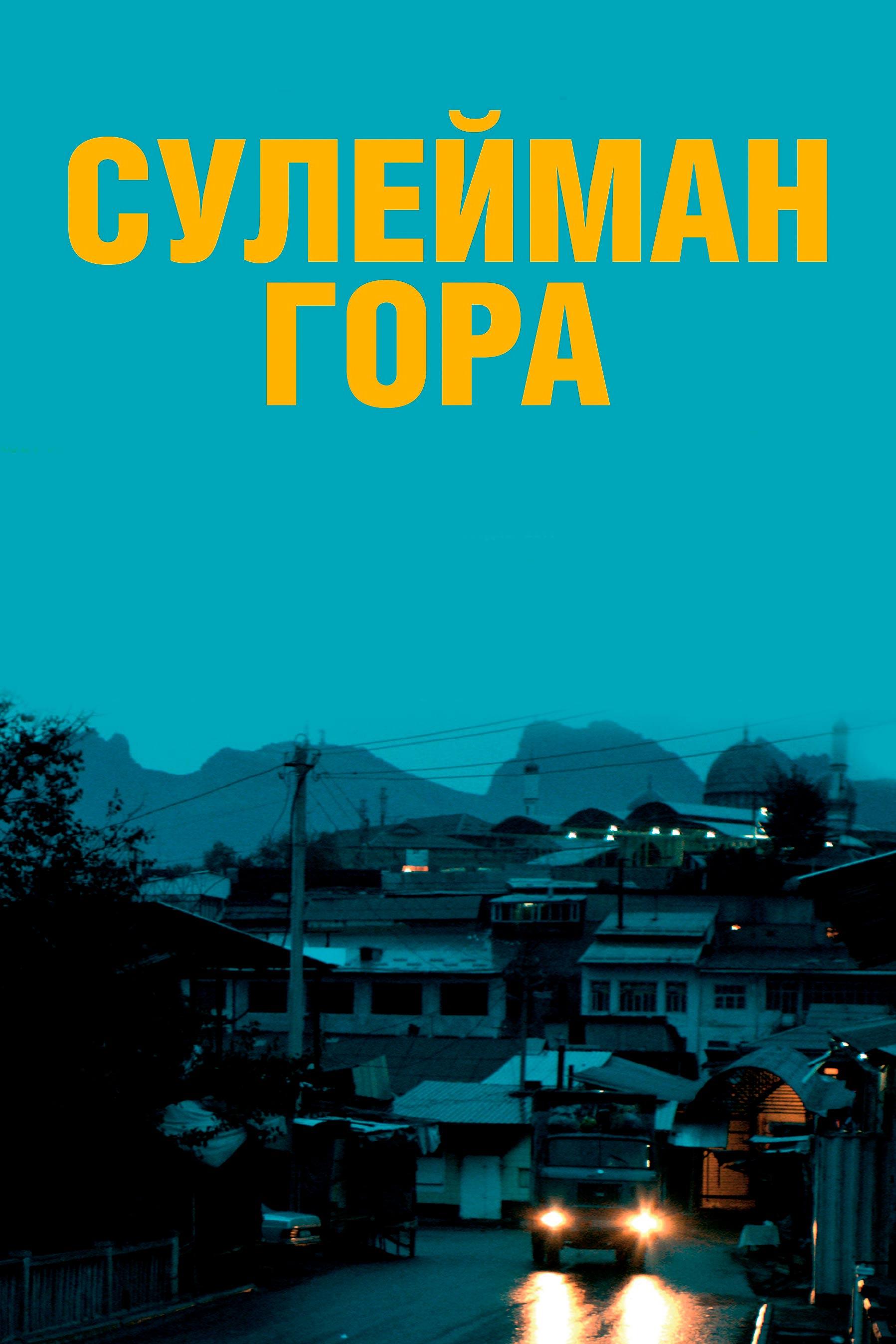 Сулейман Гора