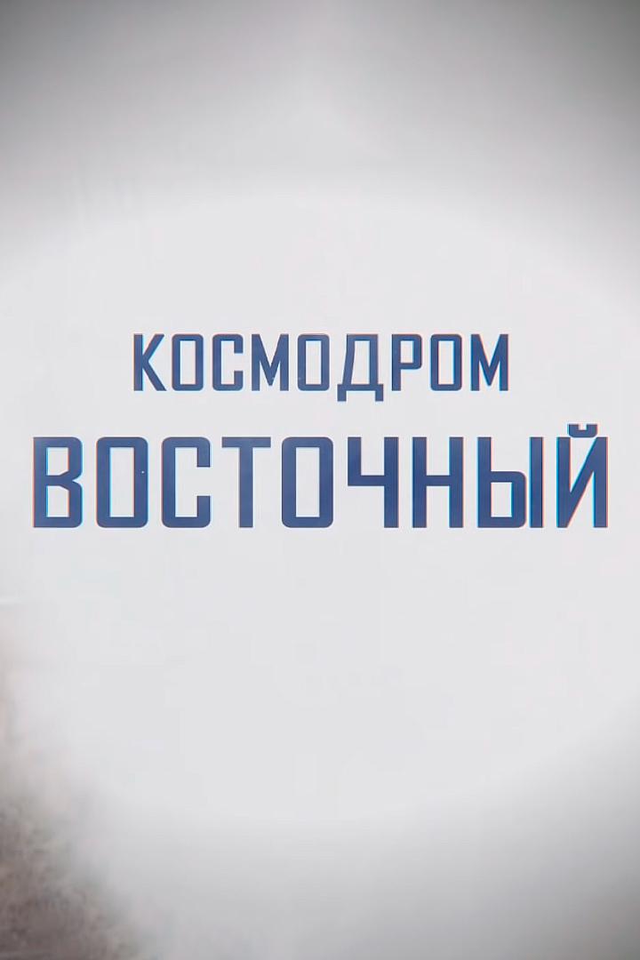 Космодром Восточный