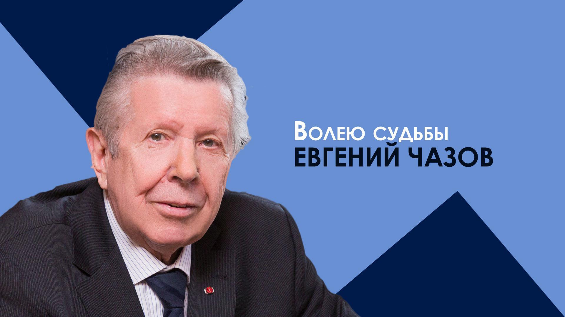 Волею судьбы. Евгений Чазов