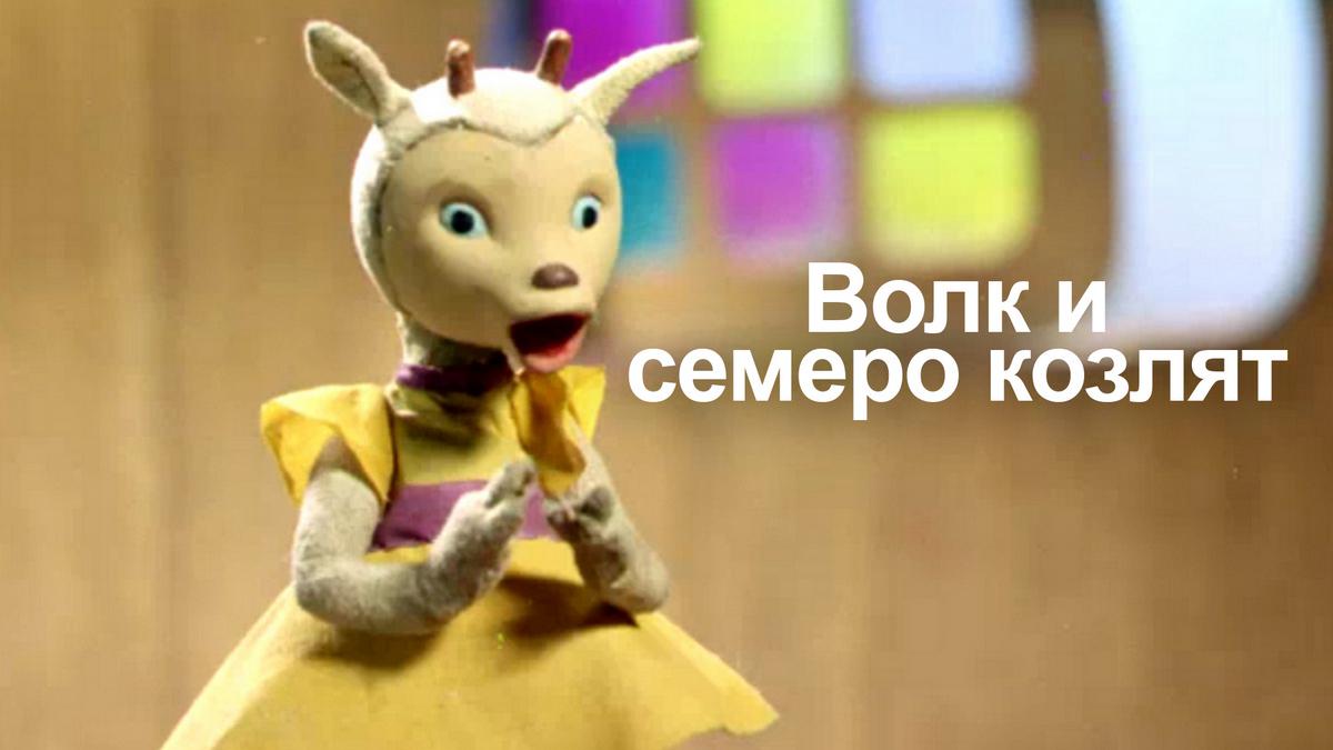 Волк и семеро козлят