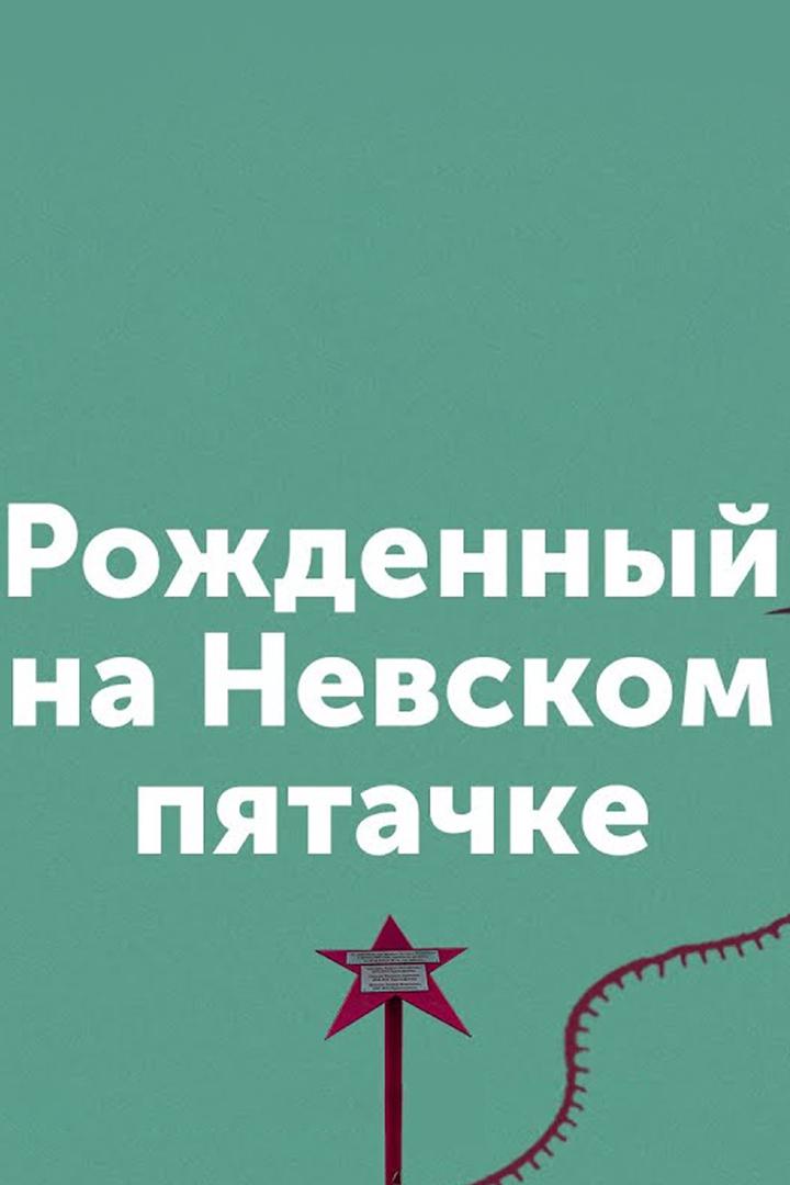 Рождённый на Невском пятачке