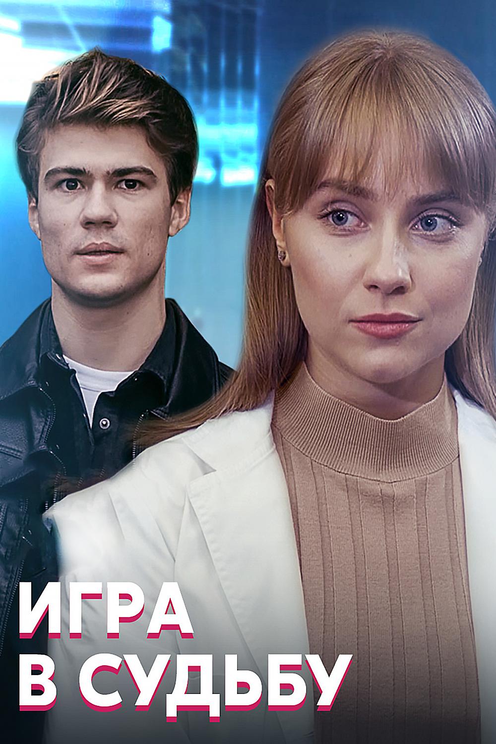 Игра в судьбу