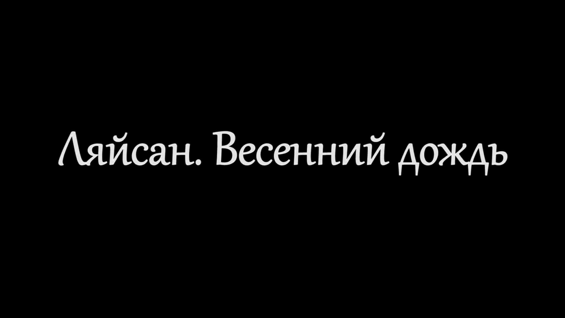 Ляйсан - весенний дождь