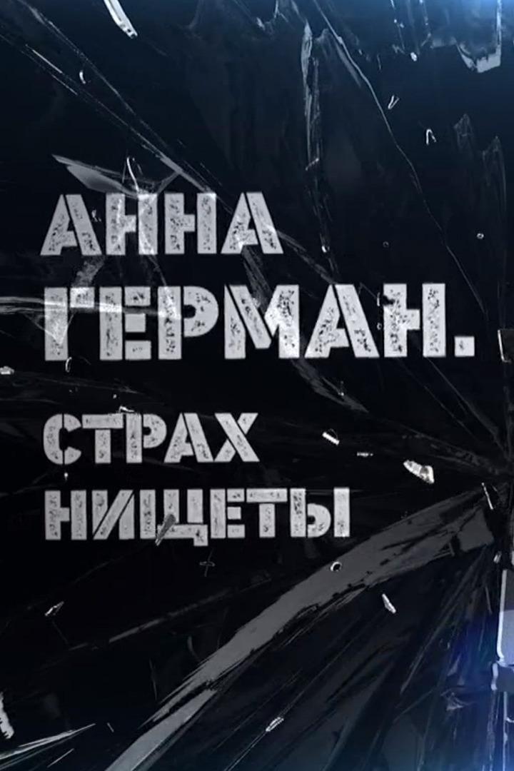 Анна Герман. Страх нищеты