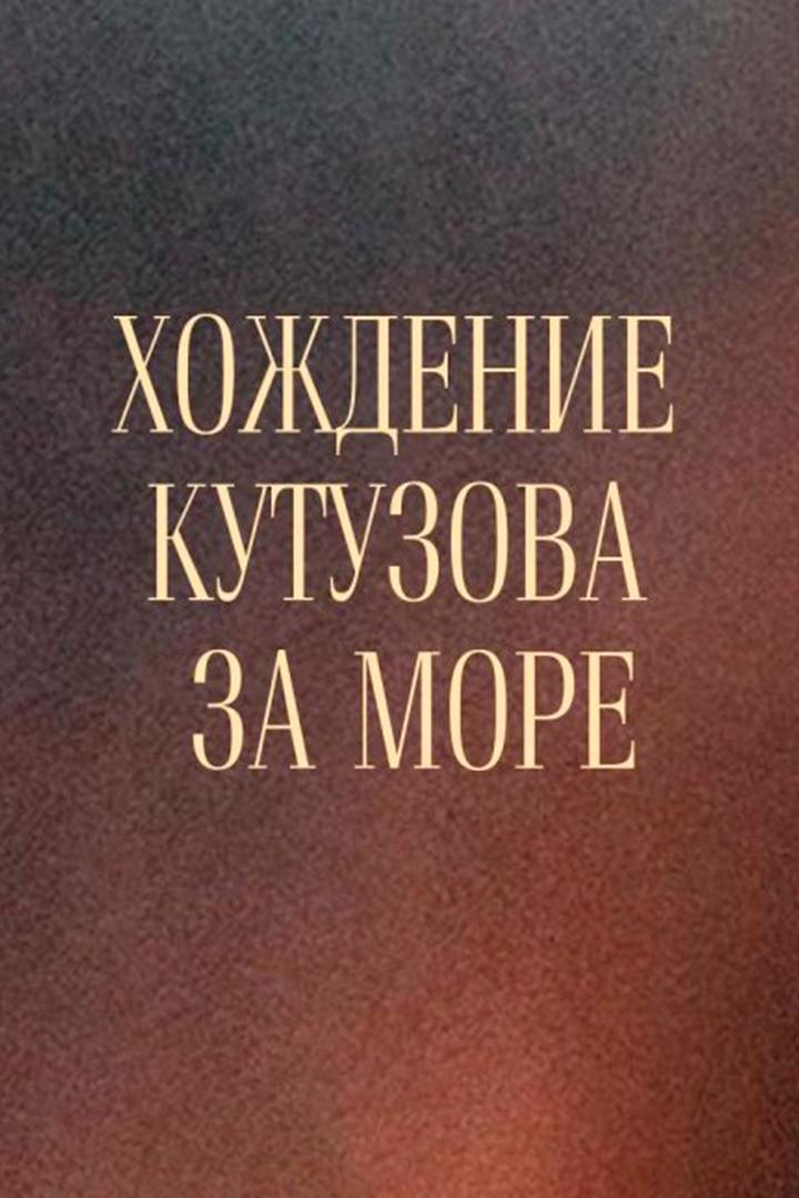Хождение Кутузова за море