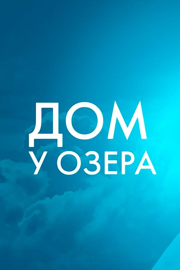 Дом у озера