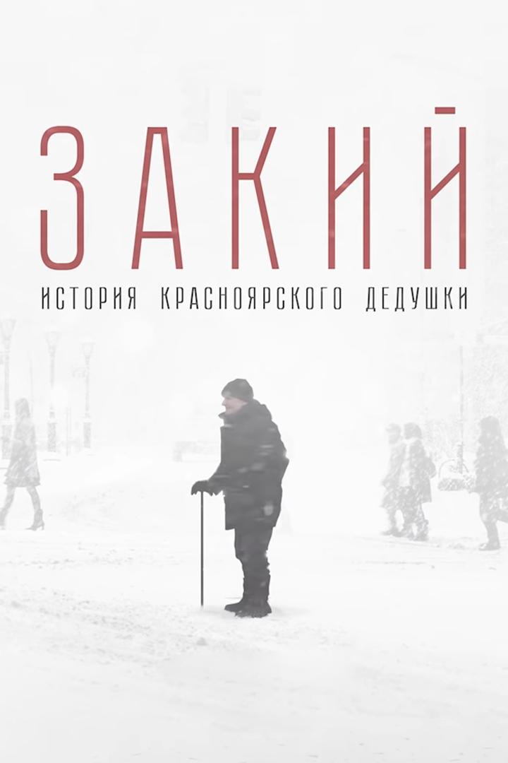 Закий. История Красноярского Дедушки