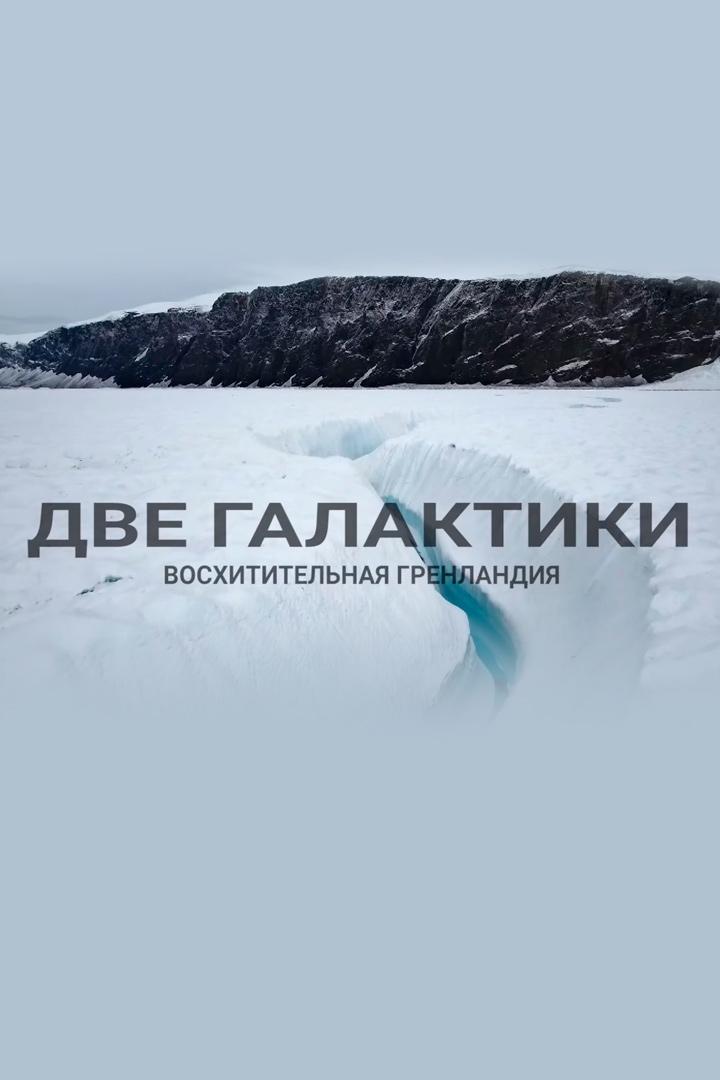 Две галактики. Восхитительная Гренландия
