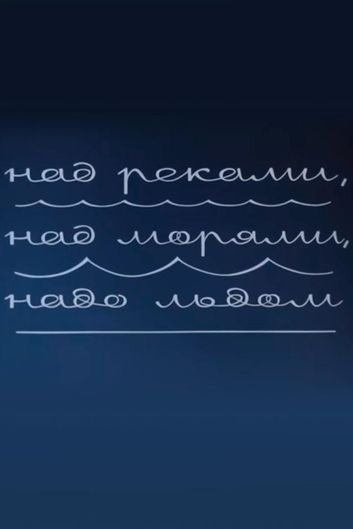 Над реками, над морями, надо льдом