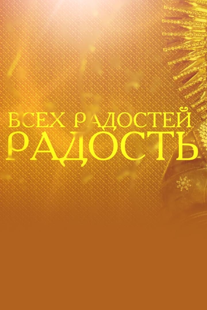 Всех радостей радость