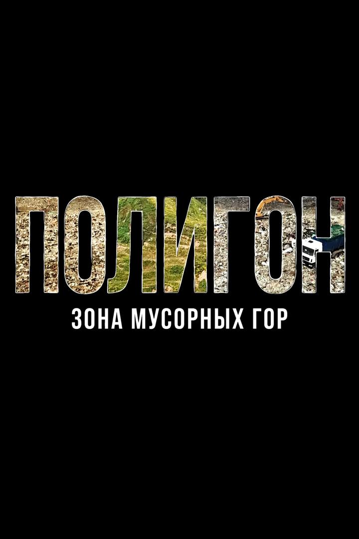 Полигон. Зона мусорных гор