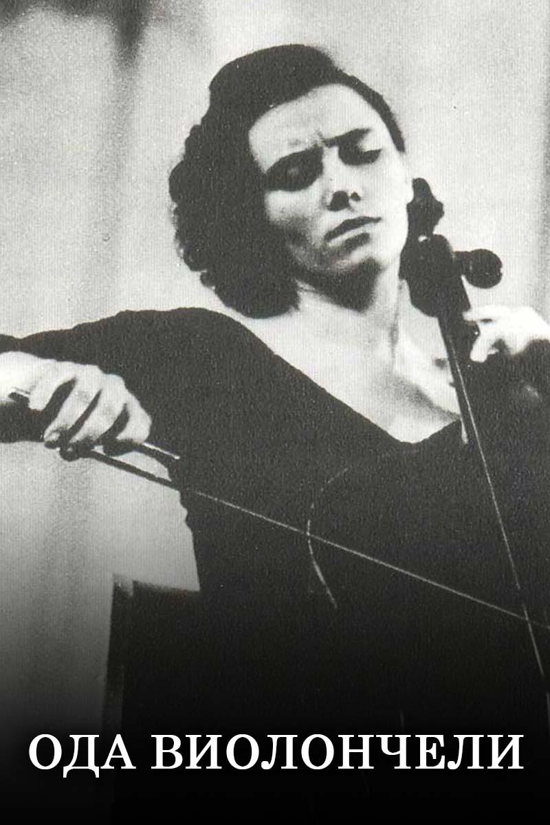 Ода виолончели