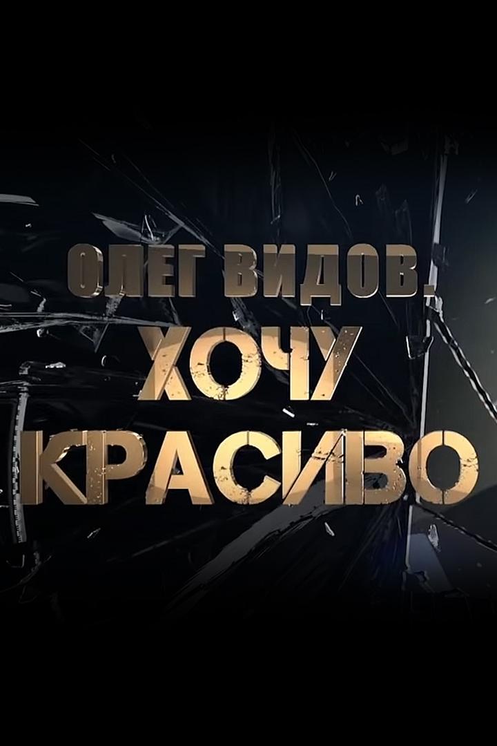 Олег Видов. Хочу красиво