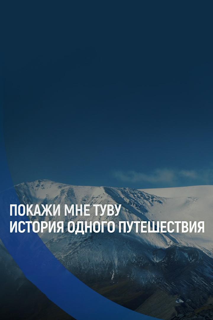 Покажи мне Тыву