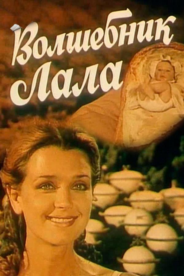 Волшебник Лала