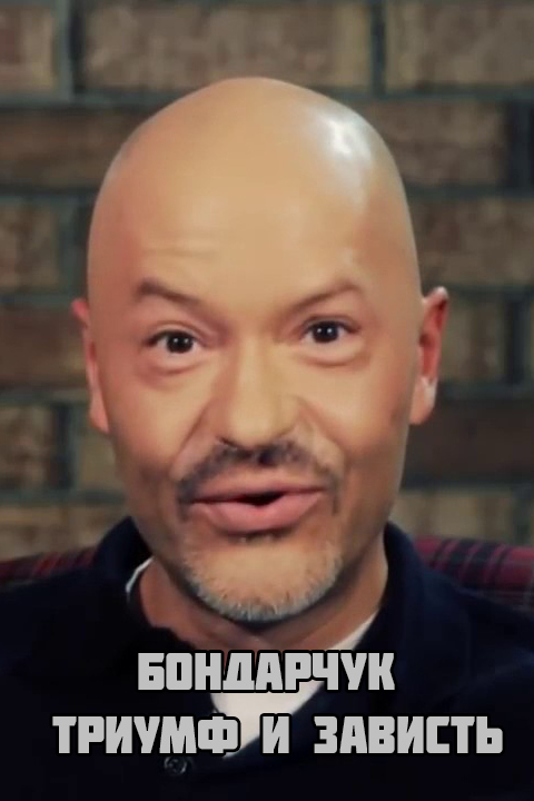 Бондарчук. Триумф и зависть