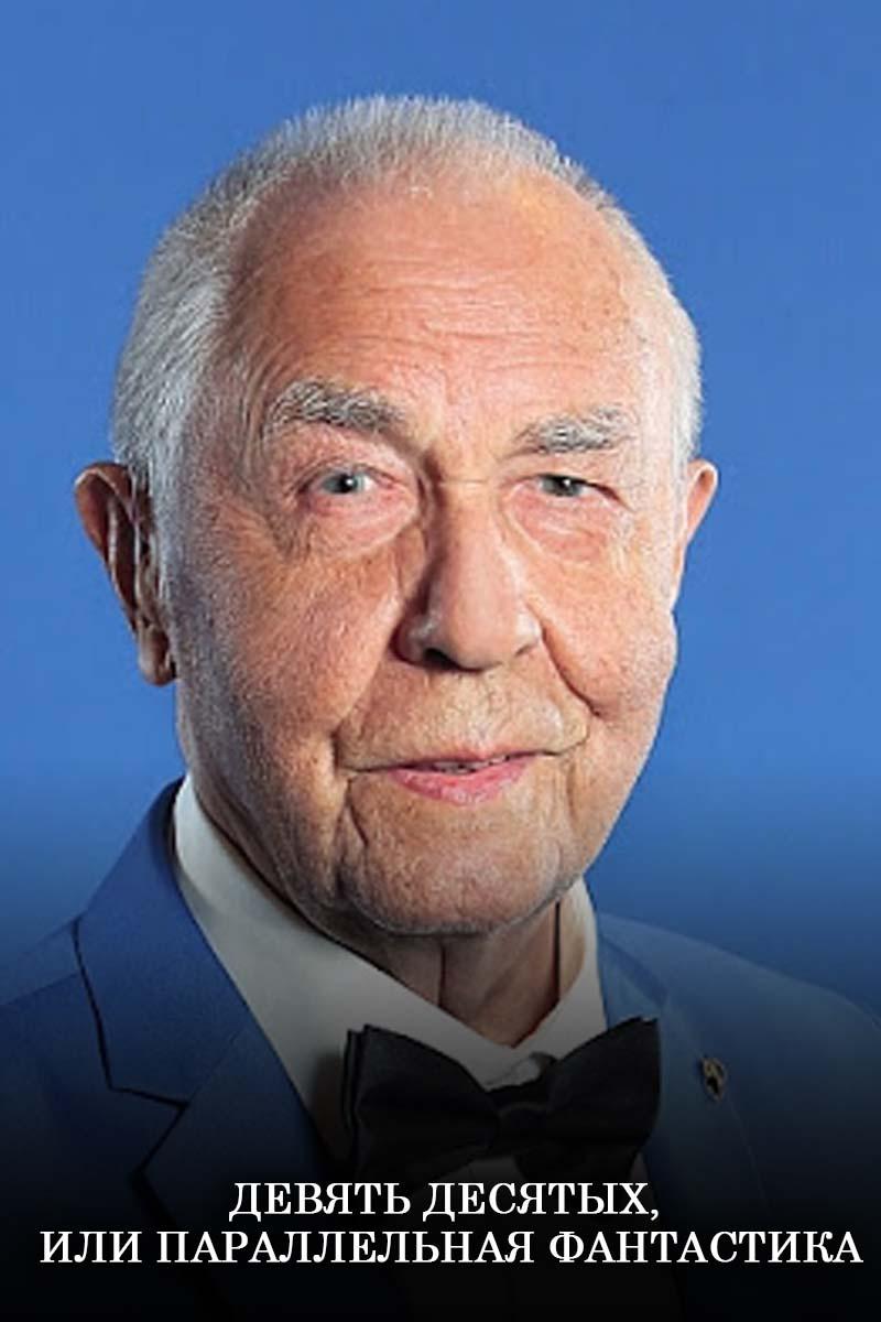 Девять десятых, или Параллельная фантастика