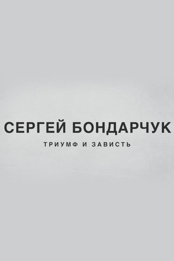 Сергей Бондарчук. Триумф и зависть
