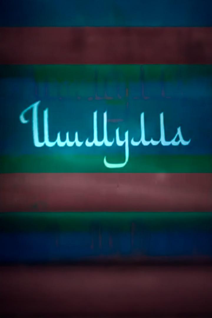 И.Дильмухаметов