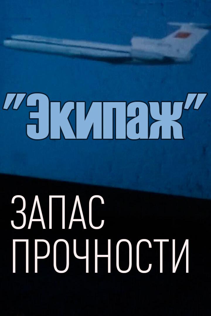 Экипаж. Запас прочности