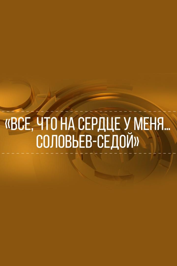 Все, что на сердце у меня... Соловьев-Седой