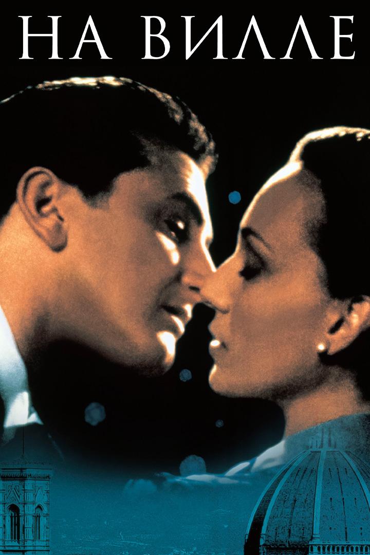 На вилле