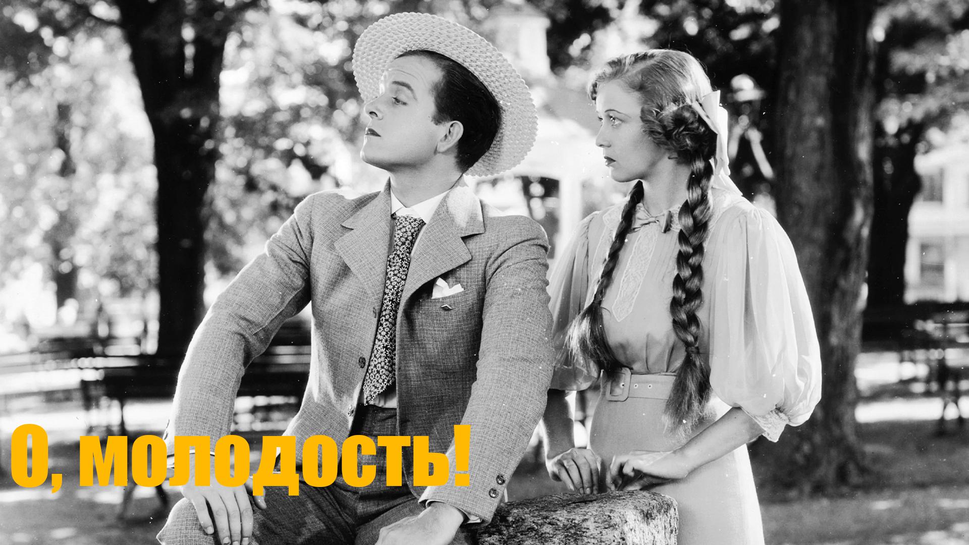 О, молодость!