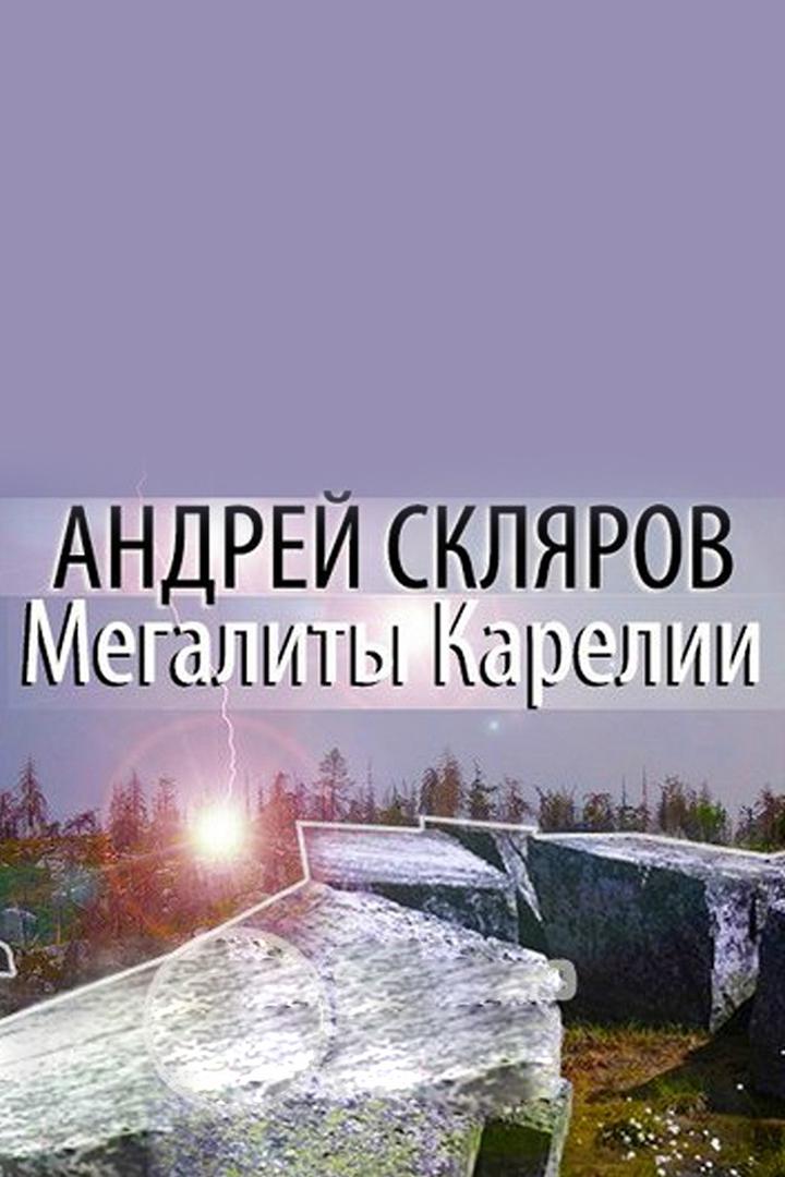 Андрей Скляров: Мегалиты Карелии