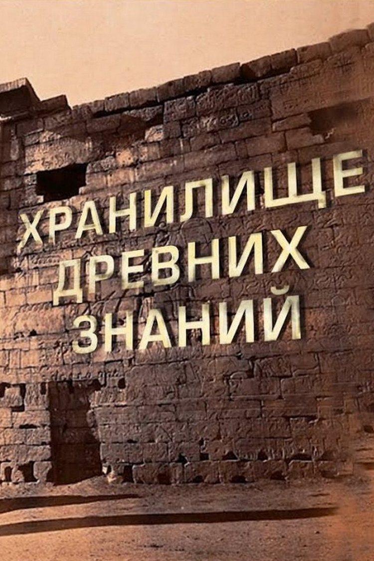 Каменная книга богов Египта - Сакральные знания древних цивилизаций