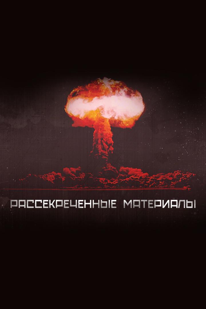Бывший СССР: Рассекреченные материалы