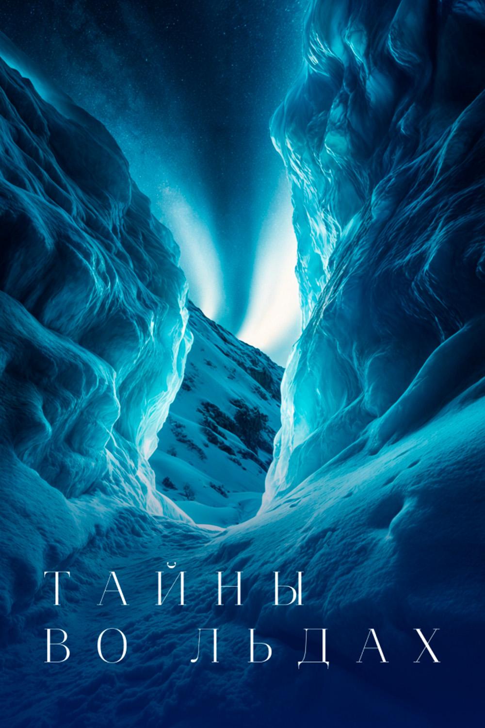 Тайны во льдах