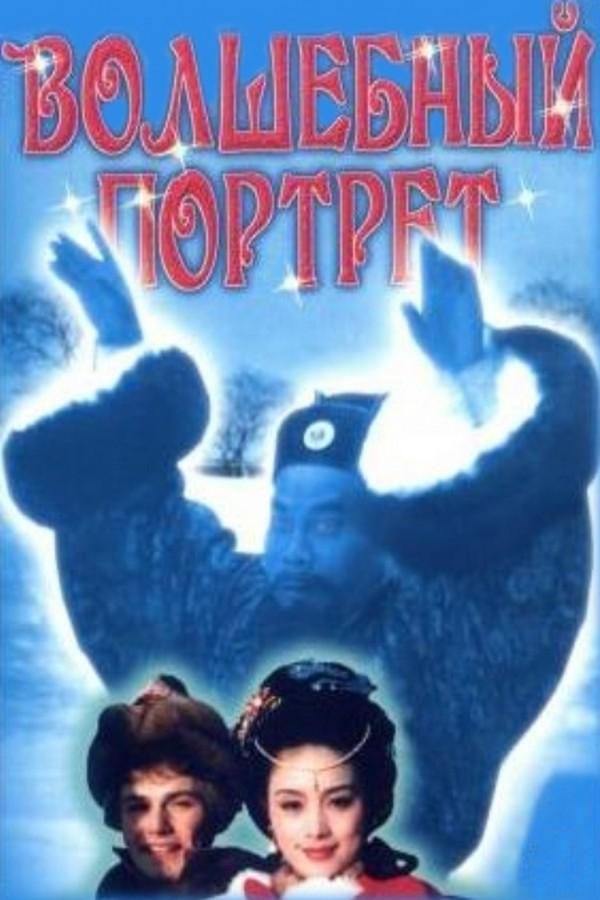 Волшебный портрет