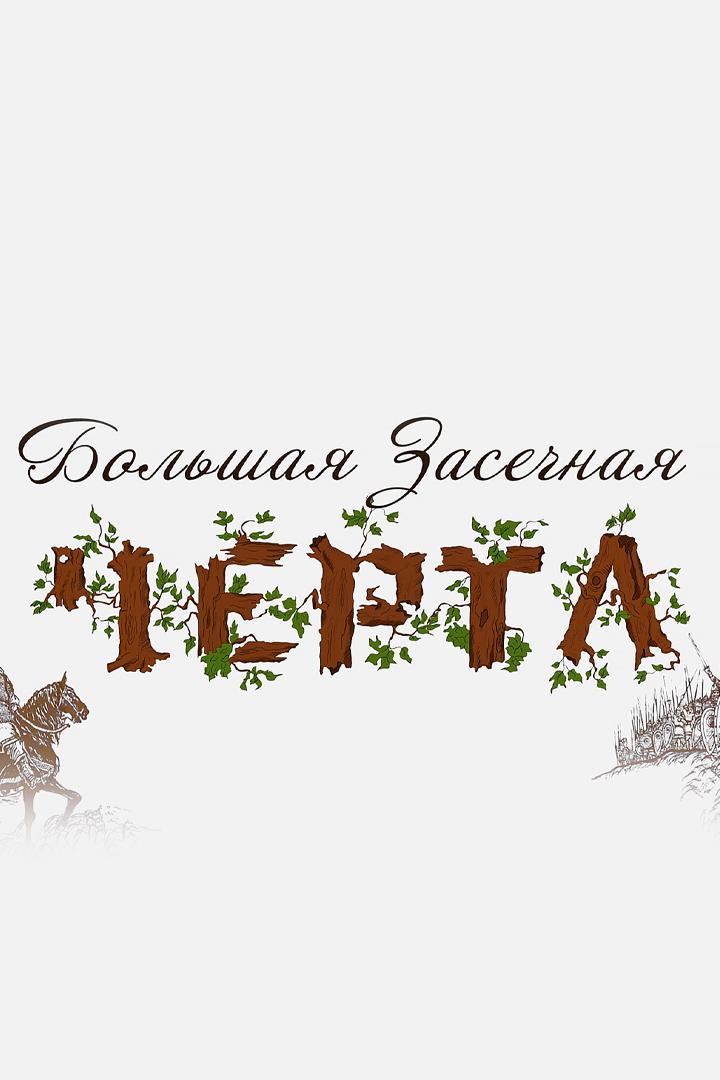Большая засечная черта