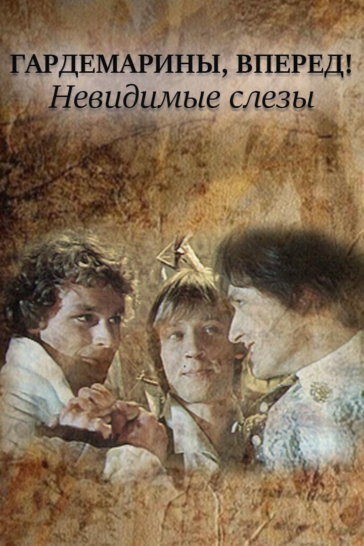 "Гардемарины, вперёд!". Невидимые слёзы