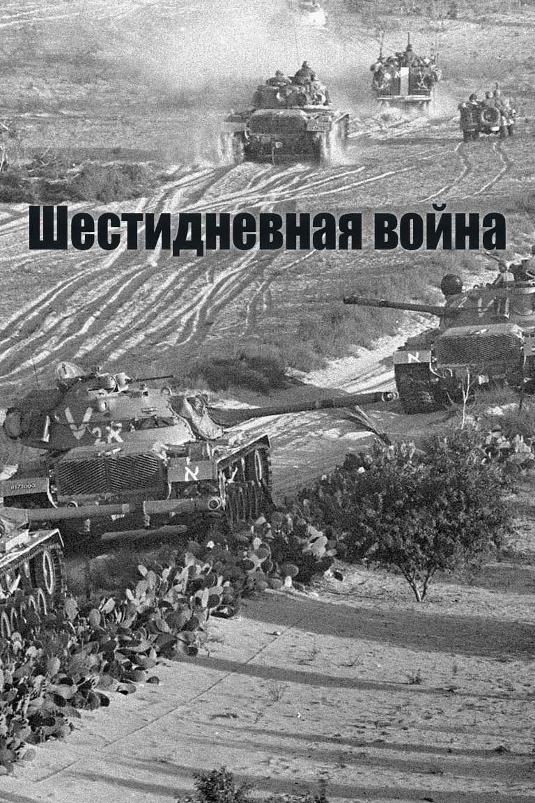 Шестидневная война