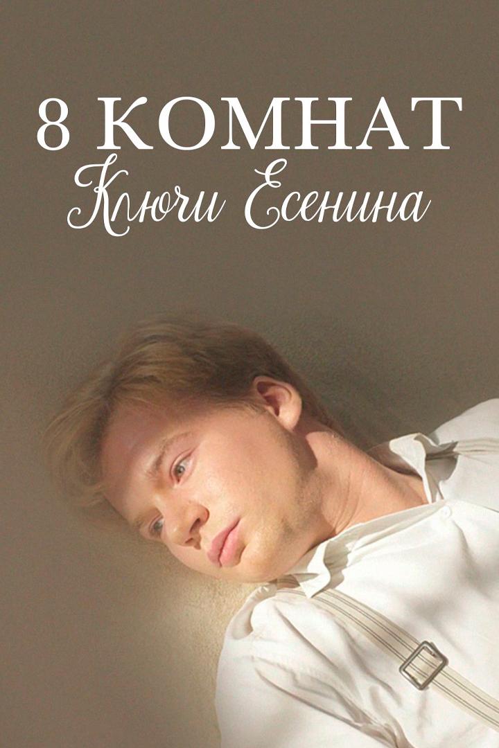8 комнат. Ключи Есенина