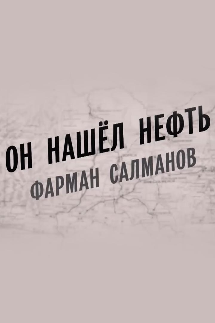 Он нашел нефть. Фарман Салманов