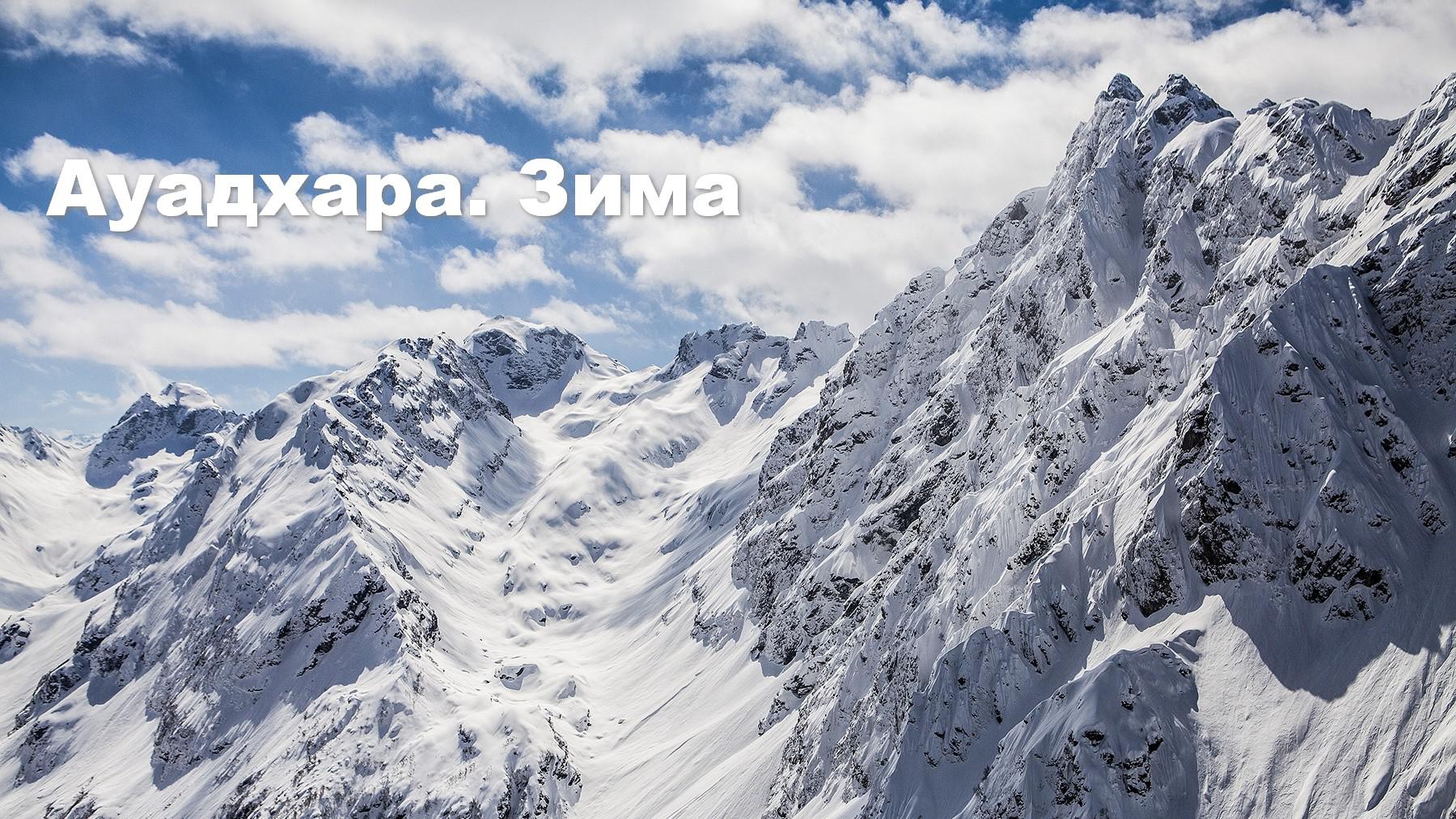 Ауадхара. Зима