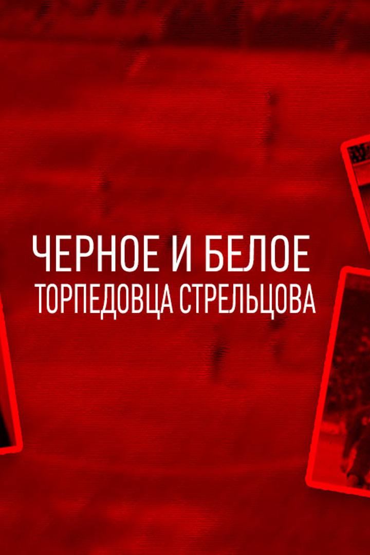 Чёрное и белое торпедовца Стрельцова