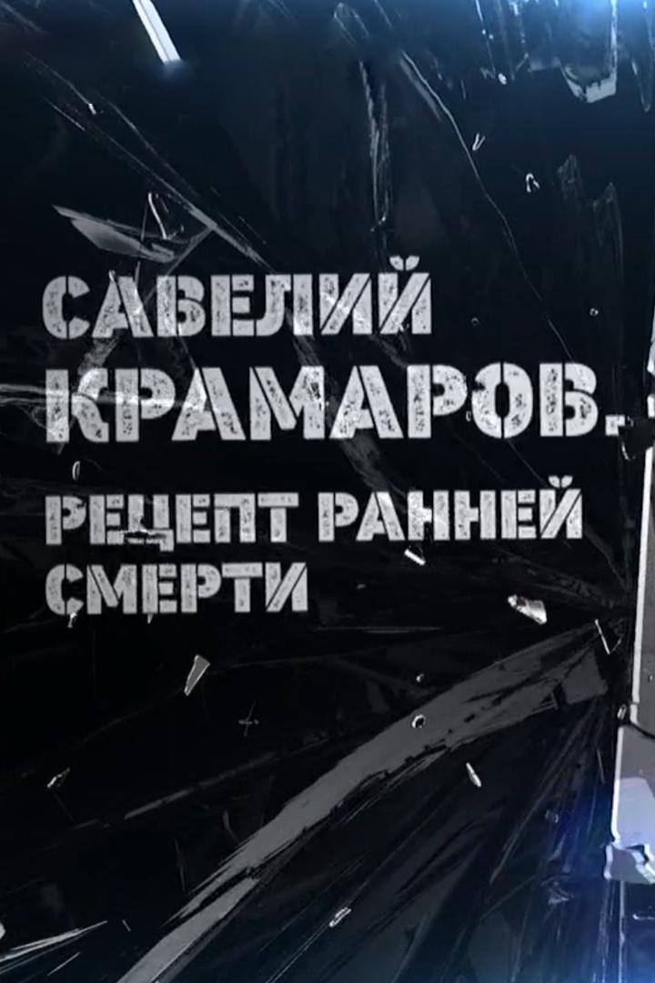 Савелий Крамаров. Рецепт ранней смерти