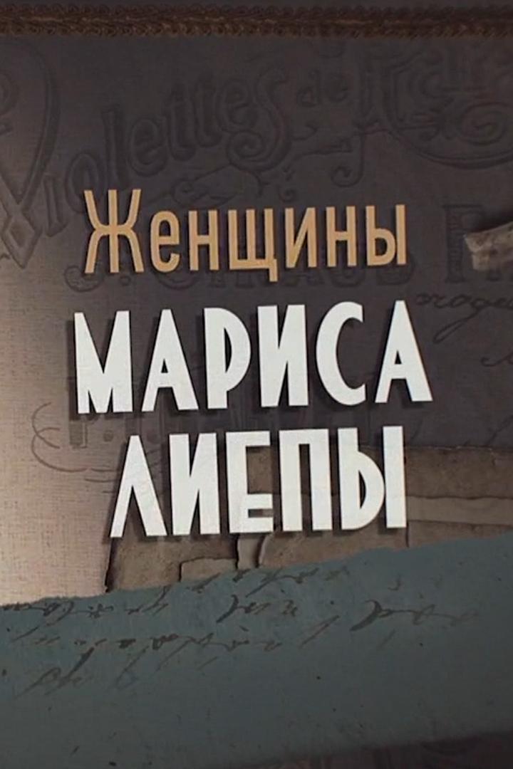 Женщины Мариса Лиепы