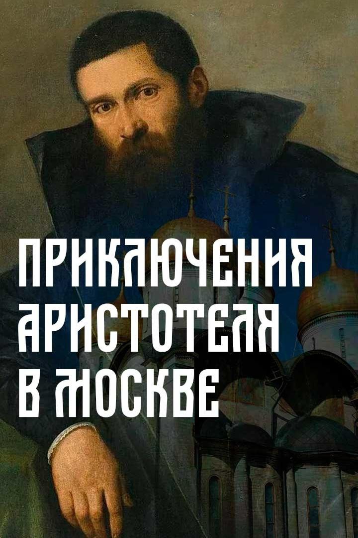 Приключения Аристотеля в Москве