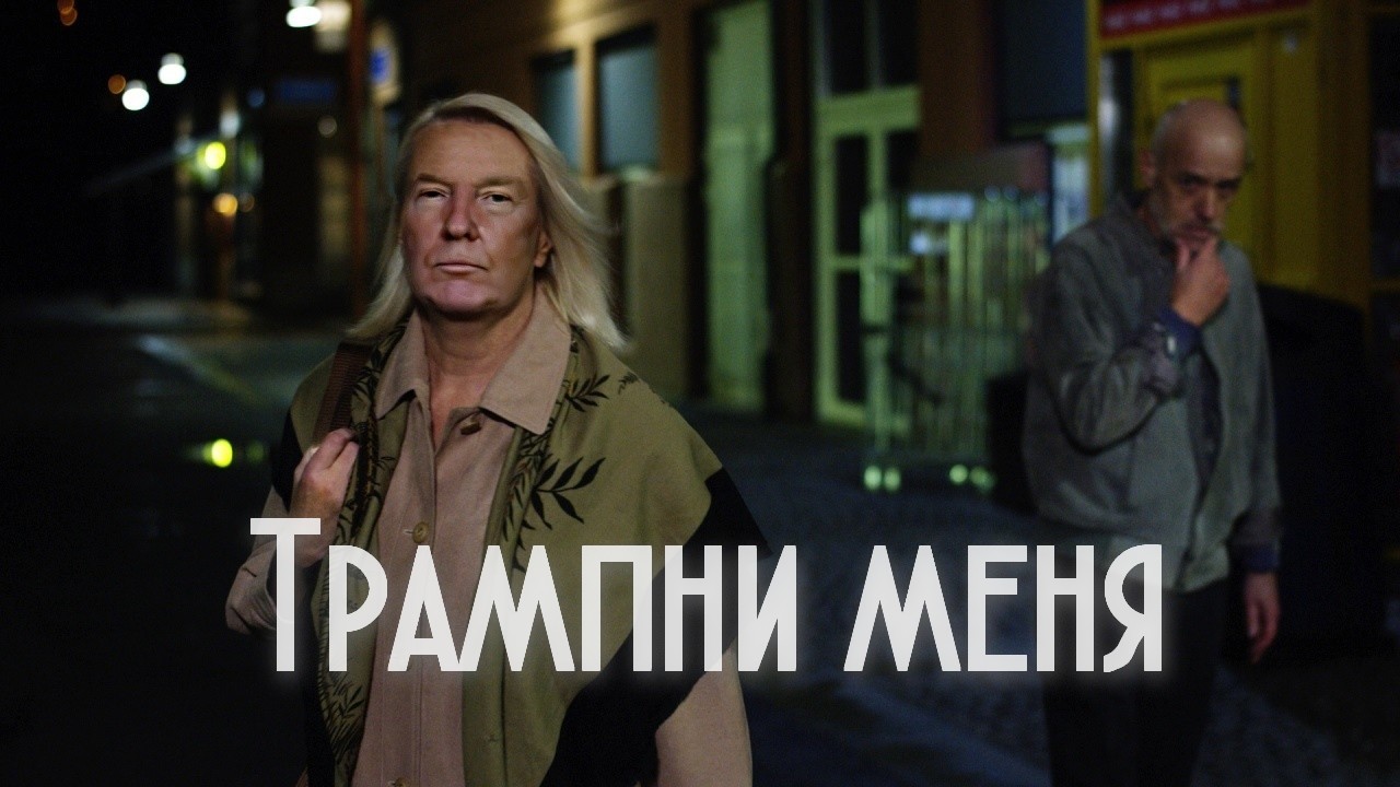 Трампни меня