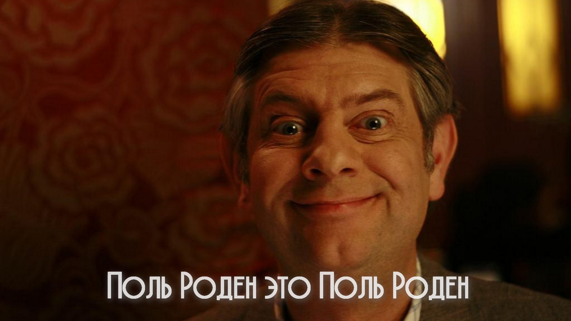 Поль Роден это Поль Роден